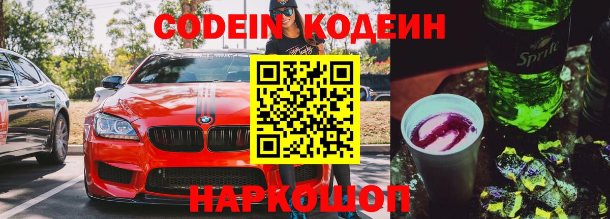 Кодеин Purple Drank Люберцы