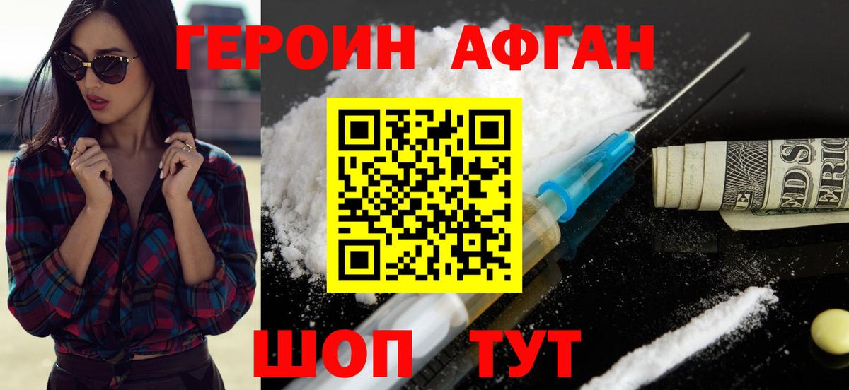 Героин Афган  Вход с VPN  Люберцы 